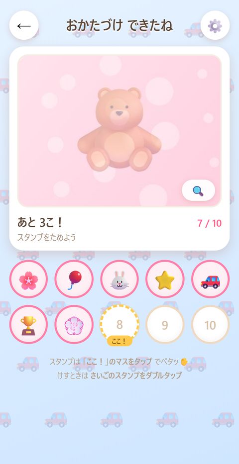 スタンプカードの画面。ごほうびの写真と、10こ分のマス